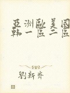 亚洲欧美国产日韩一区二区三区在线