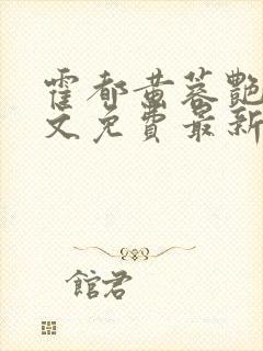 霍都黄蓉艳传全文免费最新章节更新