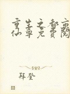 重生之都市第一仙尊免费阅读