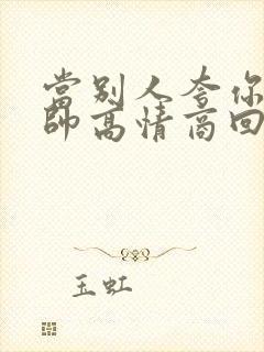 当别人夸你老公帅高情商回复封面