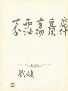 下面有豆腐渣状分泌物用什么药