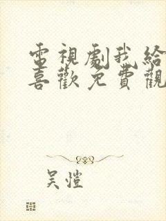 电视剧我给你的喜欢免费观看全集