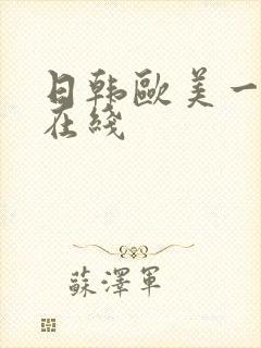 日韩欧美一级片在线封面