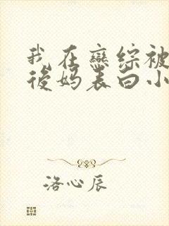 我在恋综被影后后妈表白小说