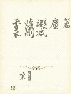 香炉避尘篇原文未删减