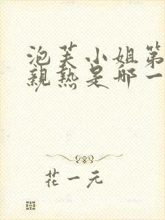 泡芙小姐第六季亲热是哪一集封面