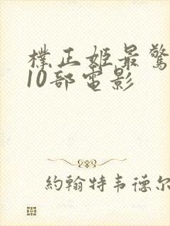 朴正姬最惊艳的10部电影