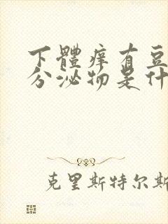 下体痒有豆腐渣分泌物是什么病