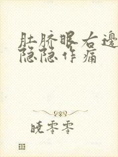 肚脐眼右边腹部隐隐作痛