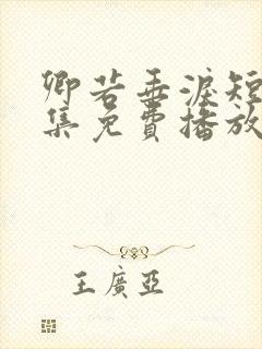 卿若垂泪短剧全集免费播放