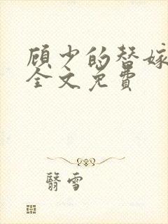 顾少的替嫁甜妻全文免费