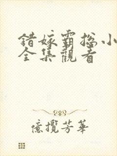 错嫁霸总小甜妻全集观看封面