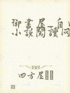 御书屋_自由的小说阅读网封面