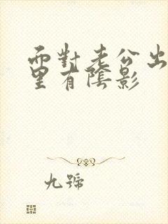 面对老公出轨心里有阴影封面