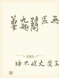 第九特区无弹窗笔趣阁