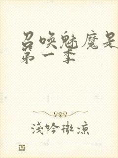 召唤魅魔是妈妈第一季