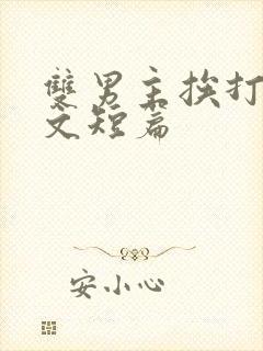 双男主挨打训诫文短篇