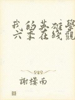 我的英雄学院第六季在线观看免费封面