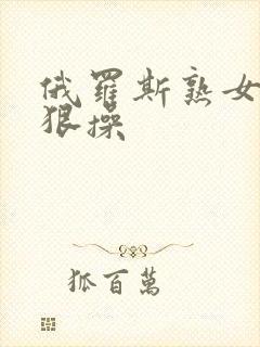 俄罗斯熟女被狠狠操