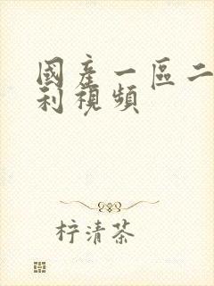 国产一区二区福利视频