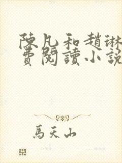 陈凡和赵琳琳免费阅读小说