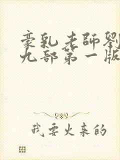 豪乳老师刘艳第九部第一版主