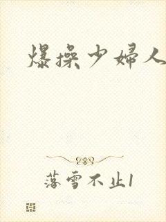 爆操少妇人妻