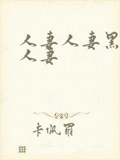 人妻人妻黑人人人妻