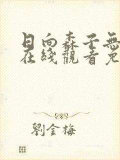 日向森子无删减在线观看免费