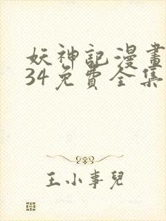 妖神记漫画1234免费全集下拉式漫画