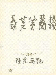 盖世仙医杨洛小说免费阅读