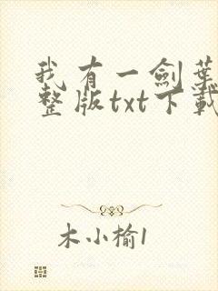 我有一剑叶观完整版txt下载