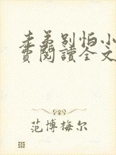 老弟别怕小说免费阅读全文最新章节