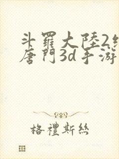 斗罗大陆2绝世唐门3d手游