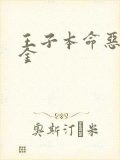 王子本命恶役千金