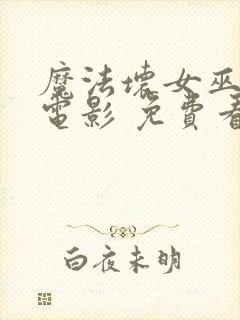 魔法坏女巫2 电影 免费看