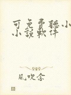 可免费听小说的小说软件