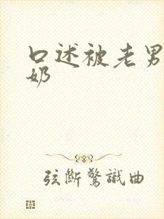 口述被老男人吃奶