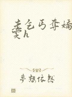 老乞丐夺娇妻小雯h