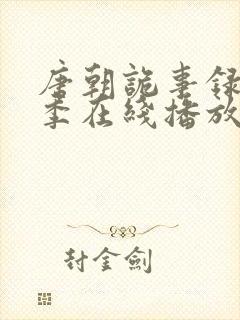 唐朝诡事录第一季在线播放封面