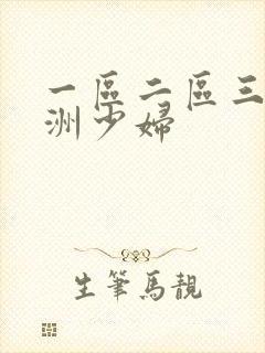 一区二区三区亚洲少妇