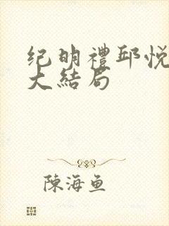 纪明礼邱悦林慕大结局