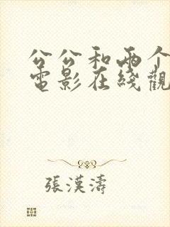 公公和两个儿媳电影在线观看中文