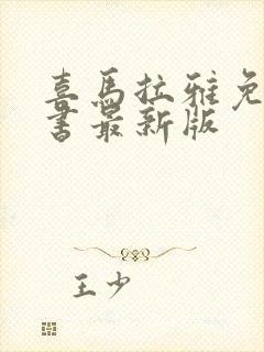 喜马拉雅免费听书最新版