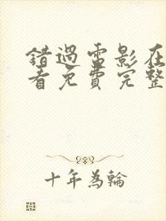 错过电影在线观看免费完整版