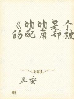 《明明是个碍事的配角却被完美王子宠爱了》