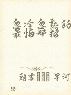 忽冷忽热的男人最怕哪招