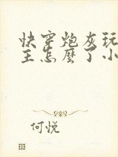 快穿炮灰玩玩男主怎么了小说封面