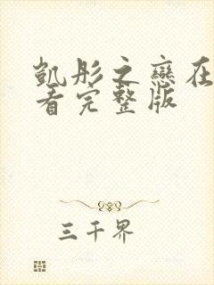 凯彤之恋在线观看完整版