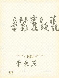 《秘密》菲律宾电影在线观看